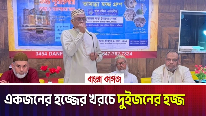 একজনের খরচে দুই জনে হজ্জ
