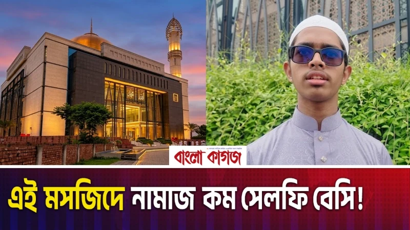 এই মসজিদে নামাজ কম সেলফি বেসি